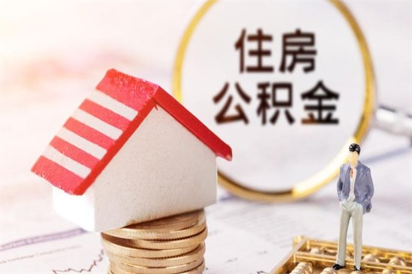 岑溪辞职了住房公积金怎么领取（辞职了住房公积金怎么取出来）