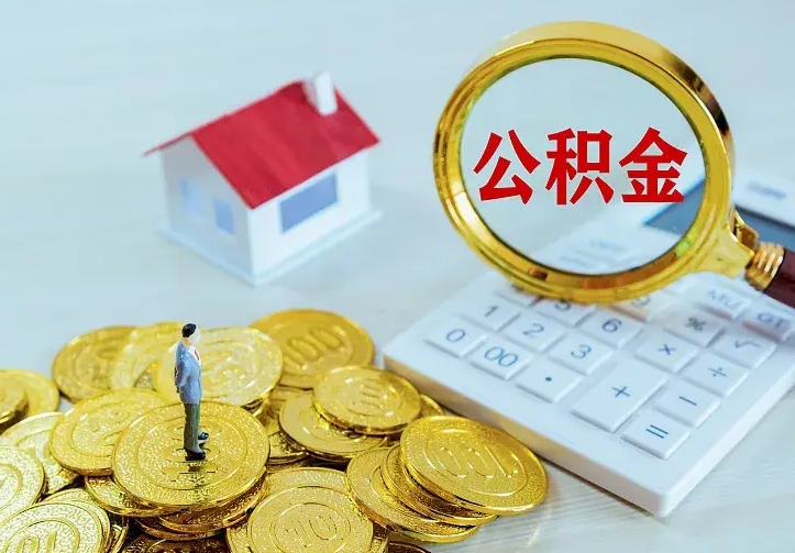 岑溪住房公积金怎么取（怎么取住房公积金出来）