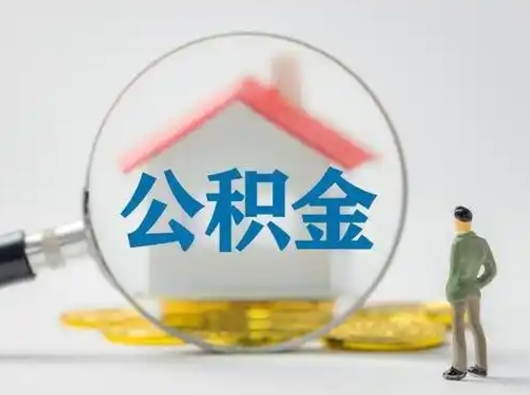 岑溪离职提住房公积金（2021离职住房公积金提取）